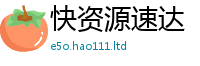 新奥2025年天天开好彩含2025最新免费资料大全手机版
